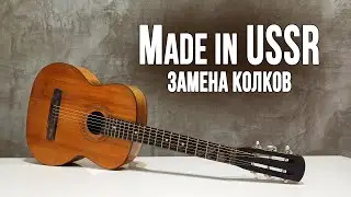Замена колков на советской гитаре