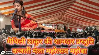 Maithili thakur ki shandar prastuti##cuteboyayansh #songs 