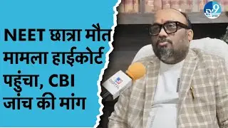 NEET छात्रा की मौत का मामला पहुंचा Patna Highcourt | CBI या न्यायिक जांच की मांग | Patna Hostel Case