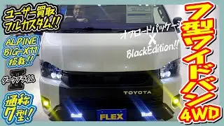 ユーザー買取・フルカスタム・ワイドバン4WD！オフロードパッケージ×BlackEditionのワイルドエクステリア！走行距離1.1万km！追加カスタム大歓迎！BIG-X11&ETC付♪｜7型ハイエース