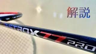 NEWオールラウンドモデル！誰もが推すモデルをご紹介！アストロクス77プロ！