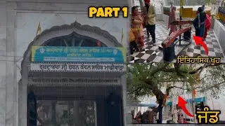 Part 1 ਗੁਰਦੁਆਰਾ ਚਰਨ ਕਮਲ ਮਾਛੀਵਾੜਾ ਸਾਹਿਬ🙏🙏   #machiwara #charankamal #satnamwaheguru #darshan 