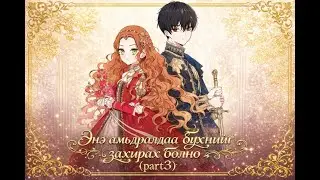 Энэ амьдралдаа бүхнийг захирах болно (part3)