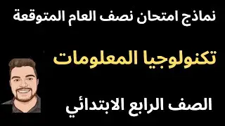 المراجعة النهائية تكنولوجيا المعلومات الصف الرابع الابتدائي الترم الاول