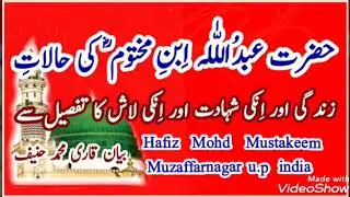 Abdullah ibne makhtum ka Bayan, Qari Mohd Haneef Ka Bayan, अबदुल्ला इब्ने मखतूम عبداللہ ابن مختوم کا