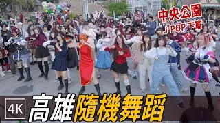高雄中央公園 日文歌 隨舞 下半場 - 一聲尖叫後，音樂沒了 / JPOP Random Dance in Public Kaohsiung / 4K