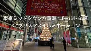 東京ミッドタウン八重洲“ゴールドに輝く”クリスマスイルミネーション