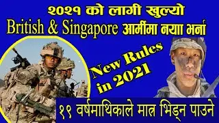 🔴British Army|नया भर्ती रेजिस्ट्रेसन अनलाइनबाटै|British army Nepal| BritishandSingapore| edusamachar