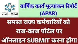 APAR 2021-22 | वार्षिक कार्य मूल्यांकन रिपोर्ट | APAR RAJ-KAJ PORTAL PAR ONLINE KARNA HOGA