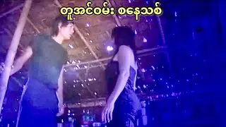တူအင်ဝမ်း စနေသစ်