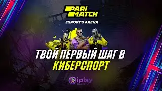 PARIMATCH ARENA - Твой первый шаг в Киберспорт!