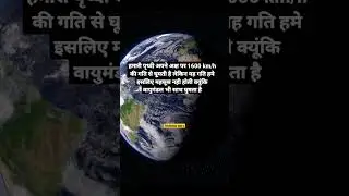 हमारी पृथ्वी 1600 km/h से घुमती हैं #technical #technicalstarx