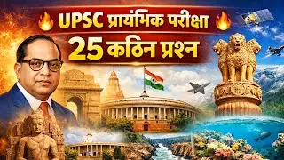 UPSC प्रारंभिक परीक्षा 🔥 | 25 सबसे कठिन प्रश्न | 4K Conceptual MCQs | Prelims 2026 #shivamsir