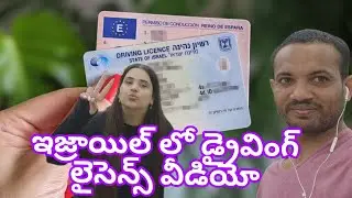 #Israel lo #driving license video#ఇది మీకు చాలా ఉపయోగపడుతుంది చూడండి