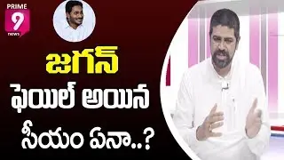Did YS Jagan Fail as AP CM: Addepalli Sridhar Analysis | Prime9 News