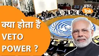 क्या है Veto Power जो भारत को UNSC  में मिलने वाला है