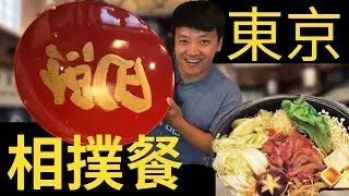 飛到東京吃相撲火鍋 份量超巨😲 【麥克吃日本🇯🇵】