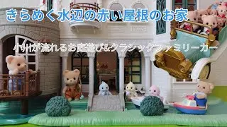 【新商品】9月13日発売「きらめく水辺の赤い屋根のお家」「クラシックファミリーカー」で遊びました！【シルバニアファミリー】
