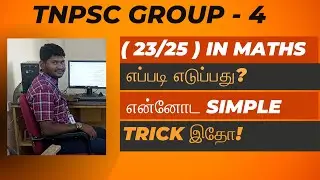 2024 GROUP 4 MATHS | 💥23+/25💥 | எப்படி எடுப்பது? என்னோட Method இதோ! #group4 #tnpsc
