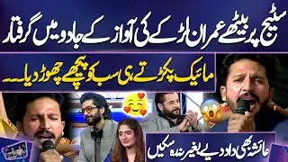 Larke Ne Mic Pakarte Hi Sab Ko Peeche Chhor Diya… | OMG Singing | Ayesha | Imran Ashraf | Mazaq Raat