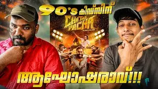 Chatha Pacha Review/Our Opinion | Malayalam