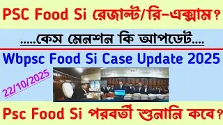 Psc🍁Food Si রেজাল্ট?Re-Exam?কেস আপডেট[পরবর্তী শুনানি?]Wbpsc Food Si Case Update 2025