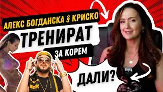 Тренировката за корем на Александра Богданска и Криско l Треньор внася научно обоснована критика