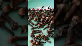 Long Ke Fayde, Health Benefits of Eating Cloves #healthbenefits #cloves #long #youtubeshorts