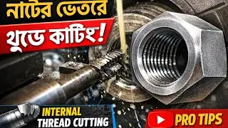 লেদ মেশিনে নাটের ভিতরে Thread Cutting | Internal Thread Cutting in Nut | Lathe Machine.