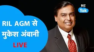 RIL AGM 2023 Live| Mukesh Ambani LIVE| Reliance का फ्यूचर प्लान|BIZ Tak