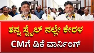 ತನ್ನ ಸ್ಟೈಲ್ ನಲ್ಲೇ ಕೇರಳ ಸಿಎಂಗೆ DK ವಾರ್ನಿಂಗ್ | DK Shivakumar Warning To Kerala CM