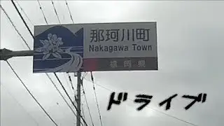 もうすぐ市になる那珂川町をドライブ