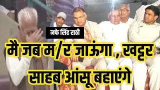 नफे सिंह राठी ने बताया कि की मेरे जाने के बाद खट्टर शोक व्यक्त करेंगे । nafe singh rathi interview