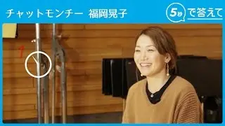 【5秒で答えて】 福岡晃子（チャットモンチー）