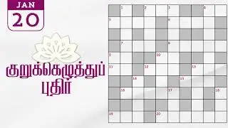 20/01/2026 | Dinamalar kurukku ezhuthu potti | Dinamalar crossword answers | தினமலர் குறுக்கெழுத்து