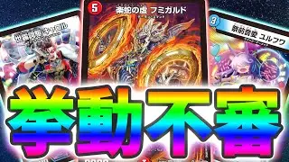 お前ら！！フミガルドを変なデッキで使いたいんじゃなかったのかよ！！おい！！！おれは諦めないぞ！！！！！【デュエマ 対戦】