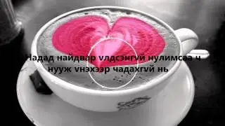 Joy-Miss You Lyrcs (Надтай гэрлээч киноны дуу)