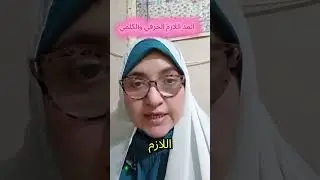 المد اللازم الحرفي والكلمي والتطبيق في سورة يس