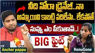 అమ్మాయివి కాబట్టి వదిలేసా.. లేకపోతే | #Renugone Vs #Anchorpappu | Renu gone Interview | 24/7 News TV
