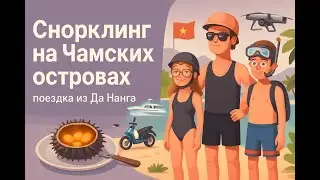 Чамские острова! 🏝️ Поездка из Да Нанга на снорклинг. Cham Island, Vietnam