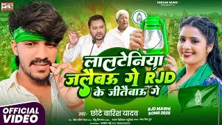 #Video  | लालटेनिया जलैबऊ गे Rjd के जीतैबऊ गे | #Chhote Barish Yadav | #मगही गाना | #Rjd Lover Song
