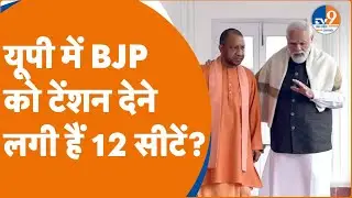 Loksabha Election:यूपी में BJP को टेंशन देने लगी हैं 12 सीटें? UP BJP।CM Yogi । TV9UPUK