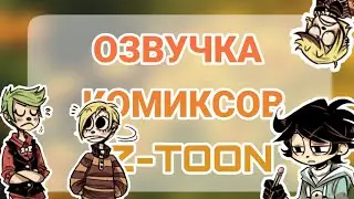 Озвучка комиксов Z-TOON (Z-Doodler)