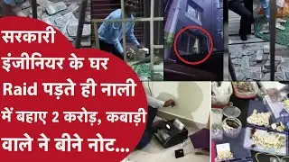 घर में करोड़ों का Cash,टीम ने Raid मारी तो खिड़की से फेंके नोटों के बंडल,ओडिशा का  इंजीनियर फंसा