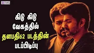 THALAPATHY 62'S OPENING SONG REVEALED | Vijay Mass Dance In Thalapathy 62 OPENING SONG | Vijay |ARR