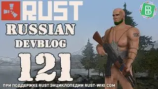 Rust Devblog 121 (04.08.2016) ДЕТАЛЬНЫЙ ПЕРЕВОД ОТ Sneaky4oe