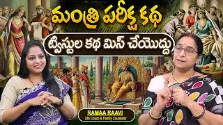 Telugu Stories - మంత్రి పరీక్ష కథ moral stories in telugu Bed Time stories తెలుగు కథలు | Ramaa Raavi