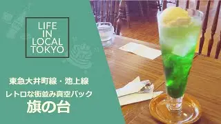 旗の台駅 / レトロな街並み真空パック  旗の台