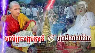 និងបារមីលោកយាយយ៉ាត នៅខេត្តប៉ៃលិន