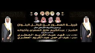 🔹حفل الشيخ عبدالكريم بن طلق العطري بمناسبة زواج ابنائه الملازم أول فهد والشاب عبدالرحمن 1443/6/25هـ